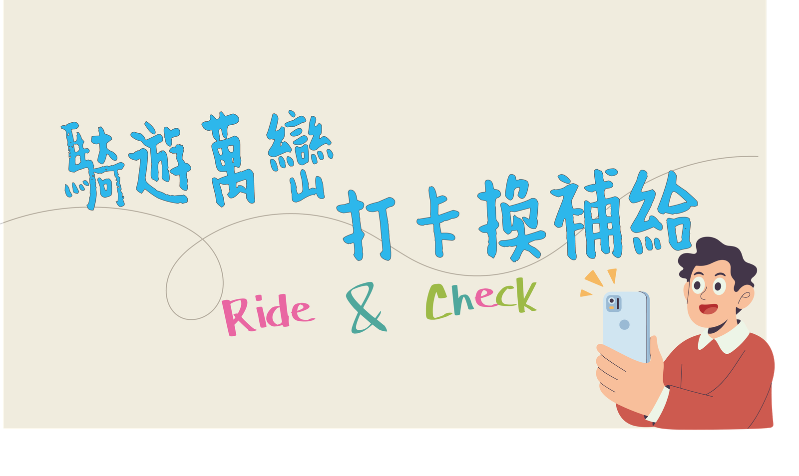 騎遊萬巒，打卡換補給!