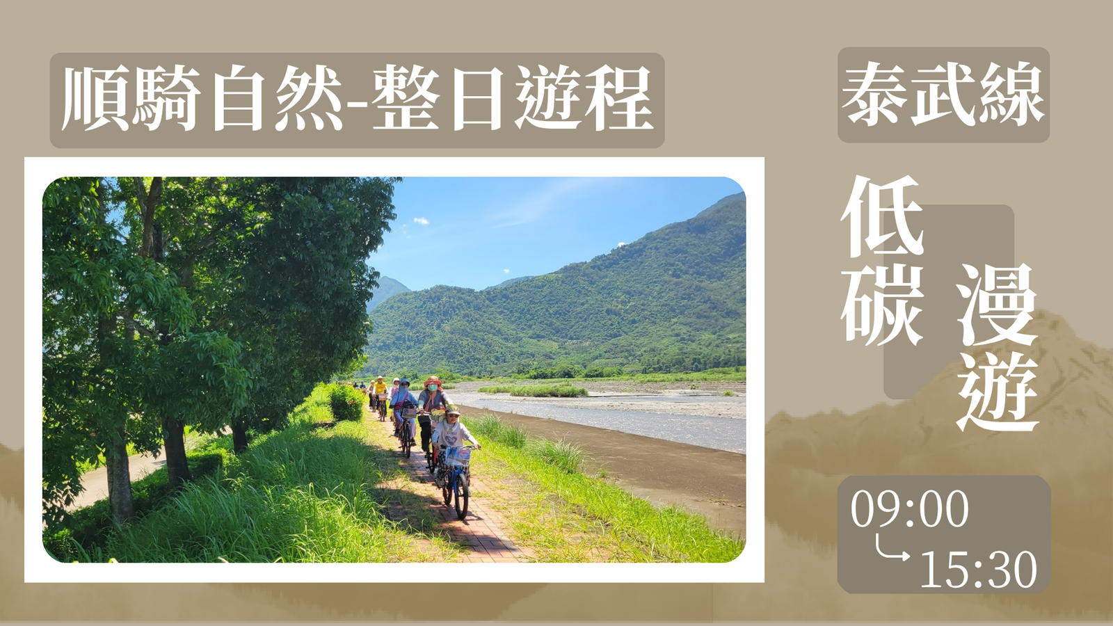 萬巒「順騎自然」一日遊