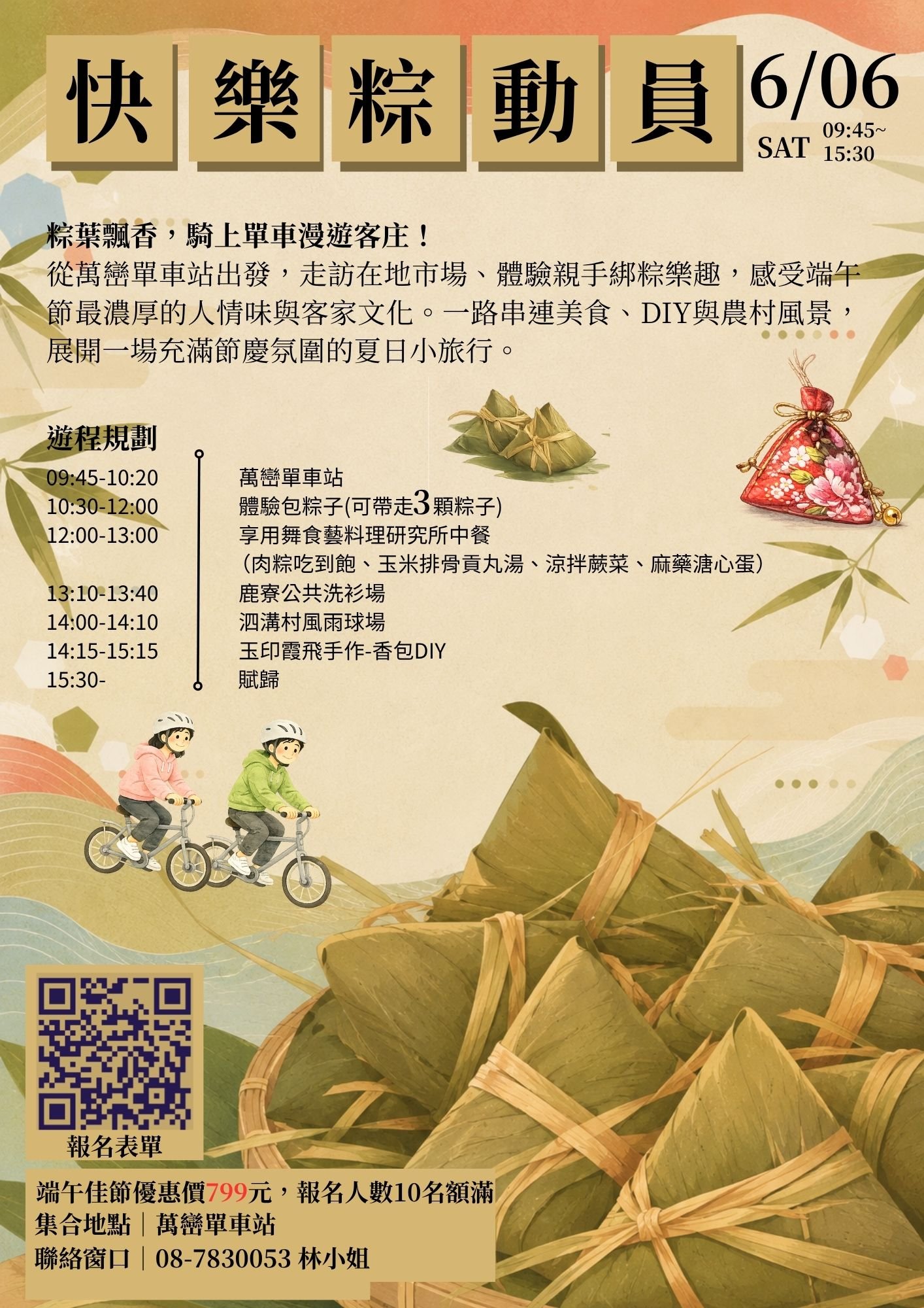 快樂「粽」動員遊程
