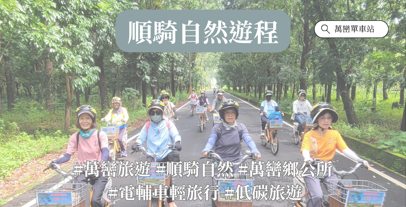 📢 【活動報名中】萬巒順騎自然・電輔車小旅行！